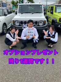 オプションプレゼント！残り１週間！！！！